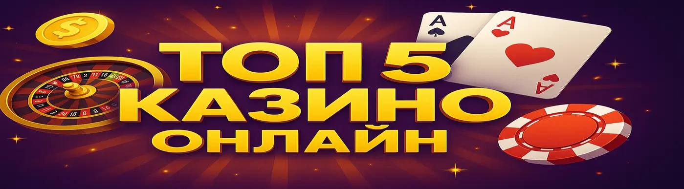 Топ 5 онлайн казино 2025